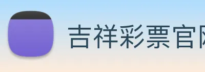 吉祥彩票官网平台 logo